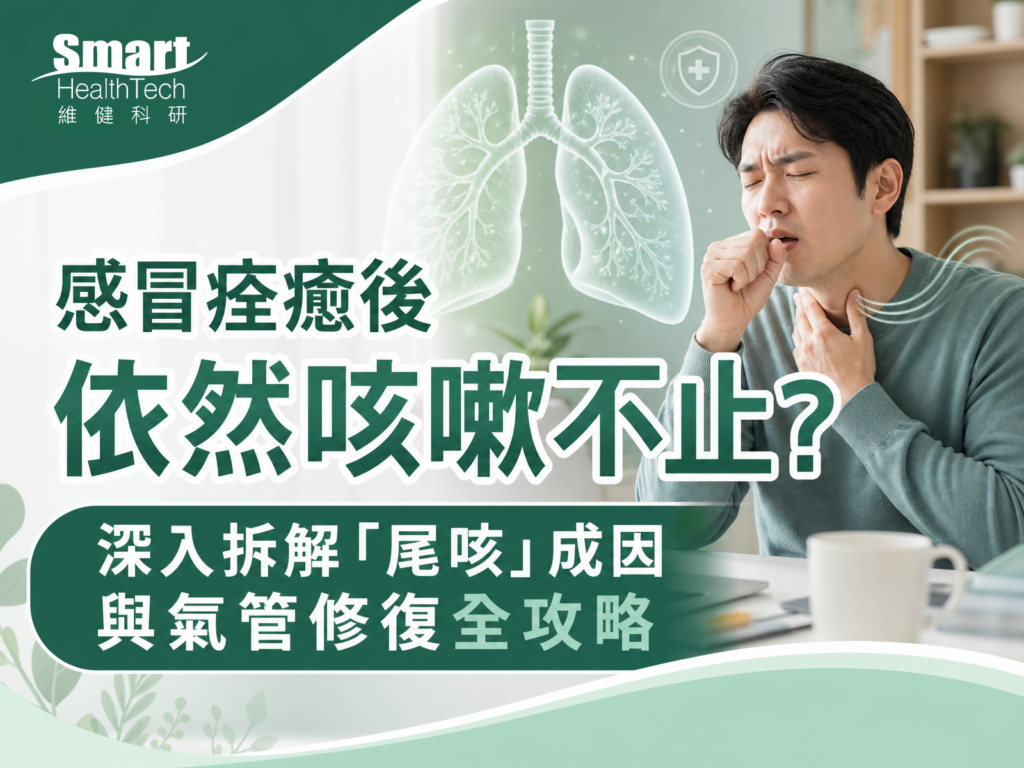 感冒痊癒後依然咳嗽不止？深入拆解「尾咳」成因與氣管修復全攻略