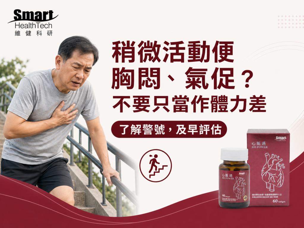 稍微活動便胸悶、氣促？不要只當作體力差