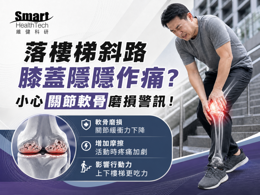 落樓梯斜路膝蓋隱隱作痛？小心關節軟骨磨損警訊！