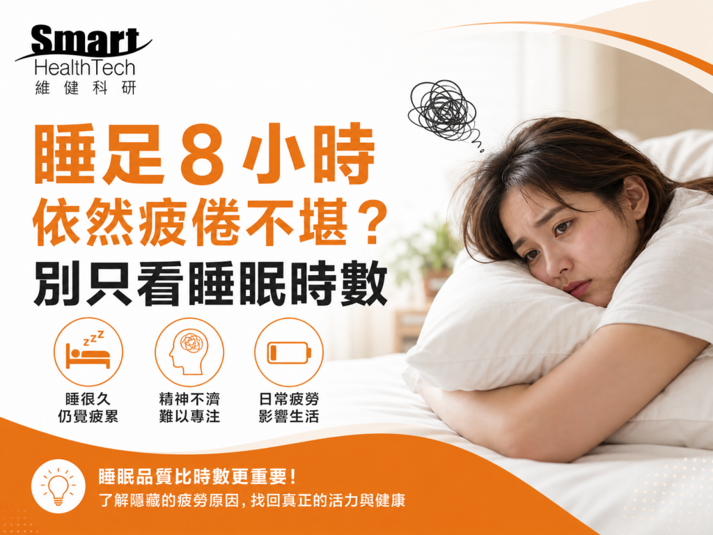 睡足 8 小時依然疲倦不堪？別只看睡眠時數
