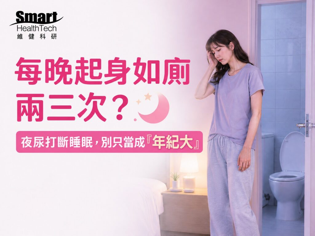 每晚起身如廁兩三次？夜尿打斷睡眠，別只當成「年紀大」