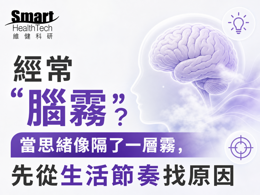 經常「腦霧」？當思緒像隔了一層霧，先從生活節奏找原因